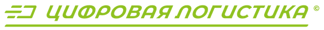 Цифровая логистика - логотип компании